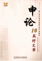 2015华图浙江省公务员录用考试专用教材 申论10篇好文章 最新版
