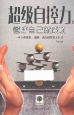 超级自控力 管好自己就成功