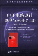 电子电路设计原理与应用 卷2 应用电路