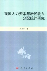 我国人力资本与居民收入分配统计研究