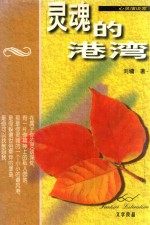 心灵演说家 灵魂的港湾