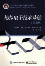 模拟电子技术基础 第2版
