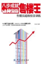 八步成就售楼王 售楼员超级情景训练