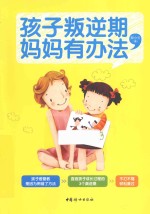 孩子叛逆期,妈妈有办法
