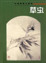 中国画临习速成 草虫