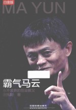 马云 永不放弃的创业教父 白金版