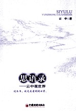 思语录 云中观世界