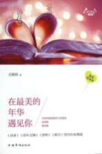 天下美文 爱情卷 在最美的年华遇见你