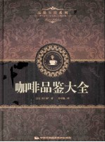 品味生活系列 1 咖啡品鉴大全