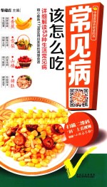 常见病该怎么吃