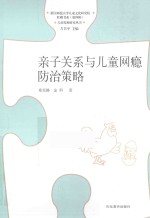亲子关系与儿童网瘾防治策略