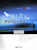 励志美文 梦想到底有多远