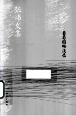 葡萄园畅谈录