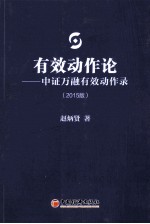 有效动作论 中证万融有效动作录 2015版