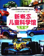新概念儿童科学馆 汽车城