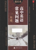 高中英语常见问题一本通