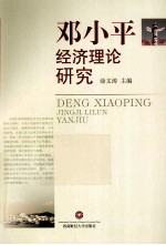 邓小平经济理论研究