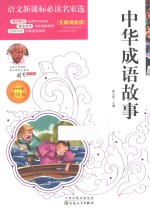中华成语故事 中外名著彩绘版
