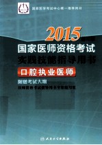 2015国家医师资格考试实践技能指导用书 口腔执业医师 修订版