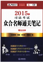 2015年司法考试众合名师通关笔记 理论法学