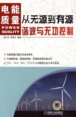 从无源到有源 电能质量谐波与无功控制