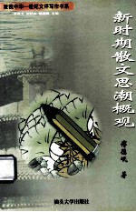 新时期散文思潮概观