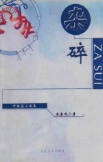 杂碎 中短篇小说集