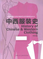 中西服装史