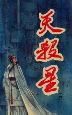天杀星 3