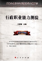行政职业能力测验 2015版