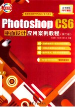 Photoshop CS6平面设计应用案例教程 第3版