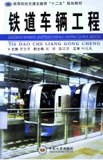 铁道车辆工程