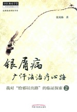 银屑病广汗法治疗心路 我对给邪以出路的临证探索 2