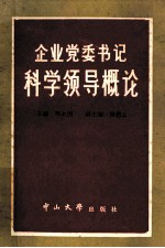 企业党委书记科学领导概论