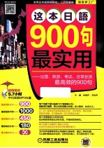 这本日语900句最实用 出国、旅游、考试、日常会话最高频的900句