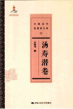 中国近代思想家文库 汤寿潜卷