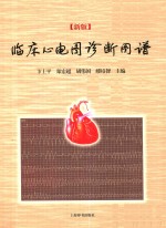 临床心电图诊断图谱 新版