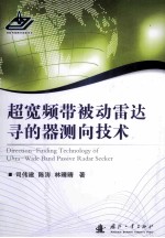 超宽频带被动雷达寻的器测向技术
