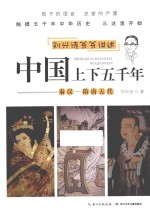 中国上下五千年 秦汉-隋唐五代