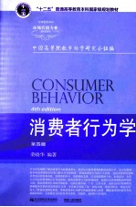 消费者行为学 第4版