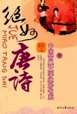 中国古典文学绝妙书系 绝妙唐诗 下
