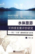 水体旅游可持续发展评价研究 基于“主客”感知的实证与应用