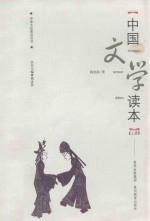 中国文学读本 上