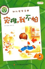 幼儿安全手册 灾难，我不怕