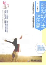淡泊的人生快乐多 人生诱惑太多，你要学会淡泊