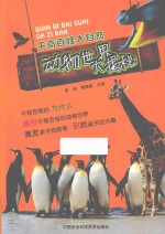 动物世界大揭秘