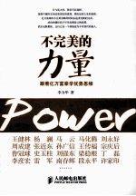 不完美的力量 跟着亿万富豪学优势思维