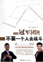 打造冠军团队 不要一个人去战斗