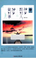20岁跟对人,30岁做对事