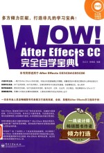 Wow!After Effects CC完全自学宝典 全彩